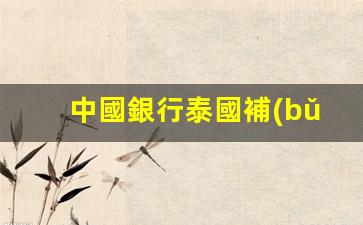 中國銀行泰國補(bǔ)辦銀行卡(中國銀行異地補(bǔ)卡)