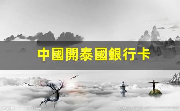 中國公民如何在泰國銀行開設(shè)個人銀行卡詳解指南