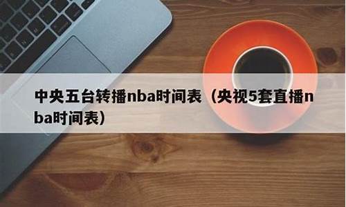 中央五转播nba时间表_中央5还转播nba吗2021赛季