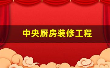 中央厨房装修标准-中央厨房装修工程