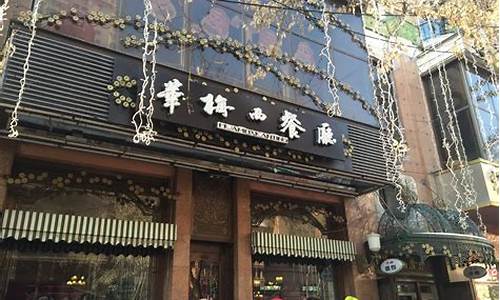 中央大街华梅西餐厅地址_中央大街的华梅西餐厅