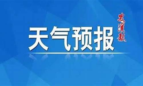 中央新闻安溪天气_中央新闻安溪天气预报