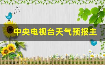 中央电视台天气预报主持人裴新华简介_中央电视台天气预报主持人