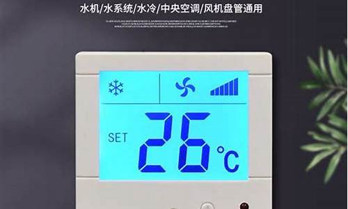 中央空调温控开关_中央空调温控开关接线图