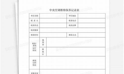 中央空调维修保养记录表格怎么做-中央空调维护保养计划方案