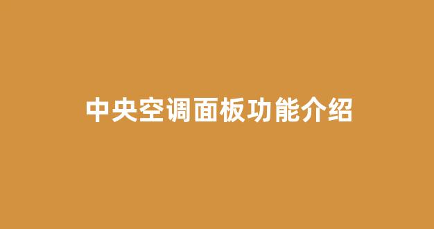 中央空调面板功能介绍(中央空调面板功能介绍老式图片)_https://www.nalian8.com_北交所_第1张