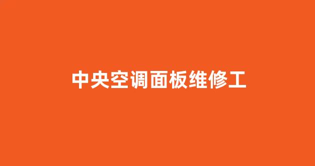 中央空调面板维修工(中央空调面板不亮是怎么回事)_https://www.hn-life.com_上交所_第1张