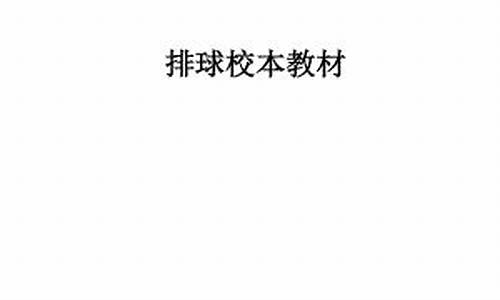 中学排球校本教材,排球校本课程实施方案