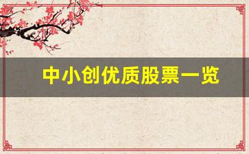 中小创优质股票一览(优质低价龙头股票一览)_https://www.haiwangdasha.com_大商所_第1张