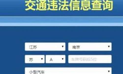 中小型汽车违章查询系统官网_中小型汽车违章查询