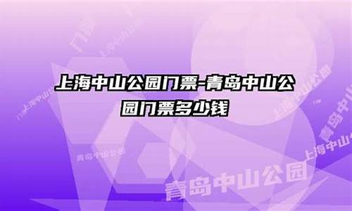 中山公园全价门票和优惠门票_中山公园门票多少元