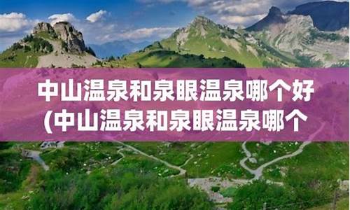 中山哪个温泉最好_中山哪个温泉最好玩