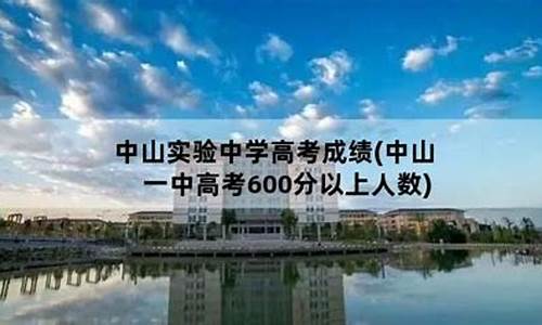 中山实验中学高考成绩2023-中山实验中学高考成绩