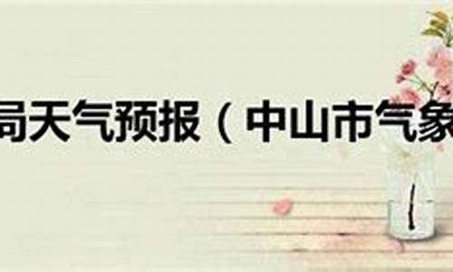 中山气象局最新天气_中山市气象局天气预报