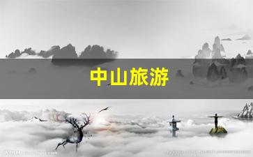 中山旅游团去北京-中山旅游