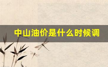 中山今天油价是多少钱一升-中山油价是什么时候调整