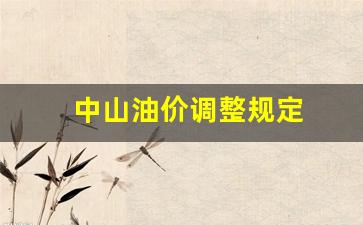 中山油价调整时间-中山油价调整规定