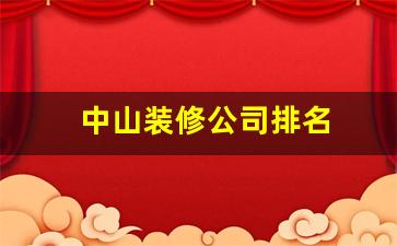 中山市装修公司排名-中山装修公司排名
