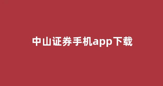 中山证券手机app下载(买股票在哪个平台开户好)_https://www.hn-life.com_上交所_第1张