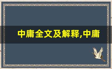 中庸全文及解释,中庸讲了什么,中庸经典句子-第1张图片-我的生活随想
