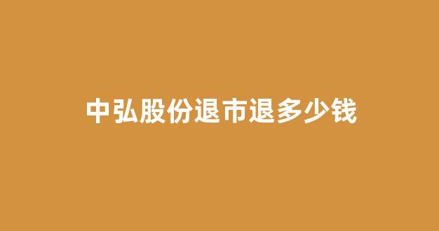 中弘股份退市退多少钱(中弘退市直接恢复上市)_https://www.rzcpcj.com_淘宝运营_第1张