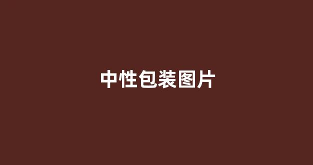 中性包装图片(中性包装图片素材)_https://www.nalian8.com_上交所_第1张