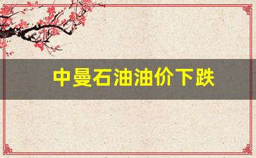 中曼石油油价下跌-中曼石油上市价格