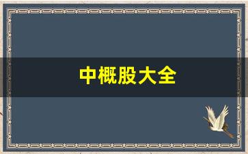 中概股大全(中概股名单)_https://www.jumanxin.com_上交所_第1张