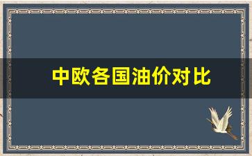 欧盟油价_中欧各国油价对比