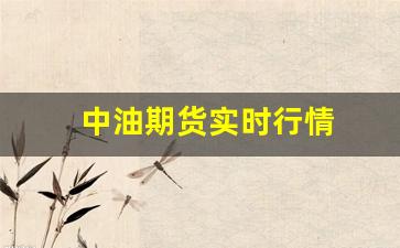 中油期货实时行情(天然气期货实时行情)_https://www.gfdzclz.com_上交所_第1张