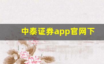 中泰证券app官网下载(华泰证券app下载手机版下载安装)_https://www.gen-fastener.com_大商所_第1张