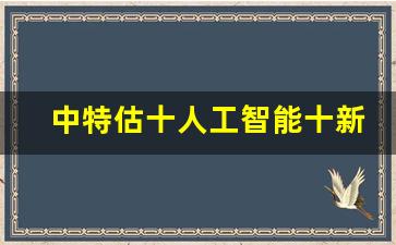 中特估十人工智能十新能源概念股(人工智能新股票)_https://www.gzyhshgzzx.com_上期能源_第1张