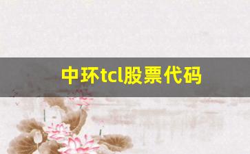 中环tcl股票代码(tcl中环股票最新信息)_https://www.hn-life.com_创业板_第1张