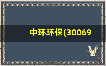 中环环保(300692)股吧(中环环保最新股价)_https://www.jumanxin.com_上交所_第1张