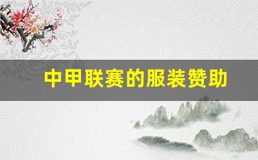 中甲参赛队-中甲联赛的服装赞助
