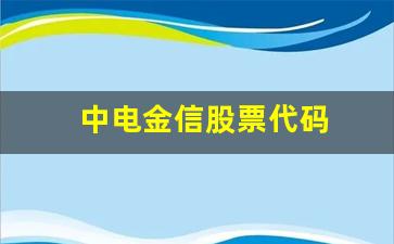 中电金信股票代码(中电金信股票代码是什么)_https://www.eamstsz.com_北交所_第1张