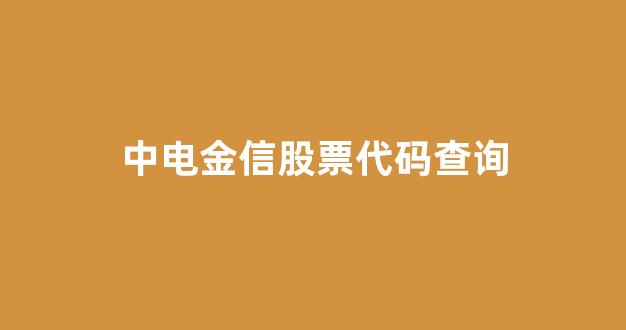 中电金信股票代码查询(中电金信hub入口)_https://www.hn-life.com_科创板_第1张