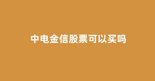 中电金信股票可以买吗(中电金信软件有限公司官网)_https://www.jumanxin.com_深交所_第1张