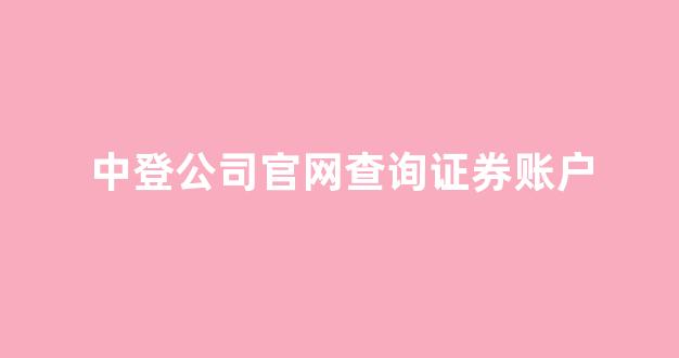 中登公司官网查询证券账户(中登公司官网查询证券账户是否正常)_https://www.hn-life.com_上交所_第1张