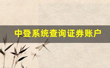 中登系统查询证券账户(中登系统查询证券账户电话)_https://www.hangfeite.com_创业板_第1张