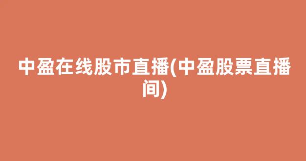 中盈在线股市直播(中盈股票直播间)_https://www.nalian8.com_创业板_第1张