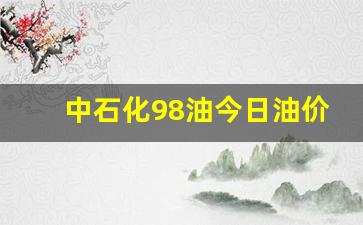 中石化98油今日油价多少-中国石化98今
