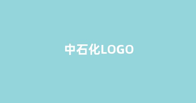 中石化LOGO(中石化logo图片高清大图)_https://www.hn-life.com_北交所_第1张