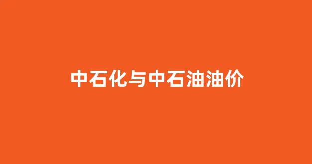 中石化与中石油油价_中石化和中石油油价