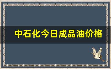 中石化今日成品油价格查询-中石化今日油价是多少