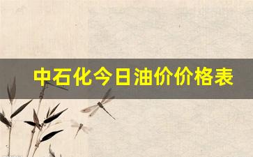 中石化今日油价多少-中石化今日油价价格表