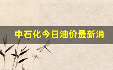 中石化今日油价最新消息表-中石化今日油价