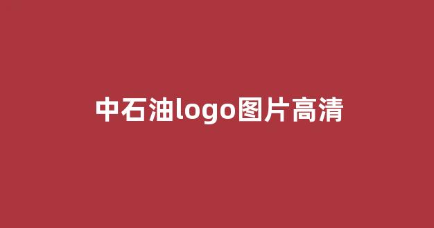 中石油logo图片高清(中石油logo含义)_https://www.jnskb.com_装修公司_第1张