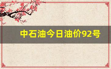 中石油92号价格今天-中石油今日油价92