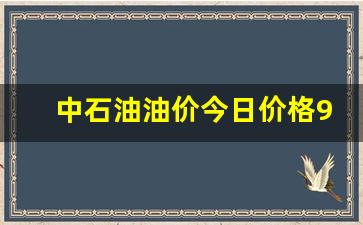 中石油油价今日价格95号汽油-中石油油价今日价格95号汽油